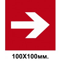 Пожарный знак стрелка в право 100х100 мм